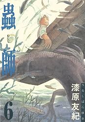 蟲師（6） (アフタヌーンコミックス) | 漆原友紀 | 青年マンガ